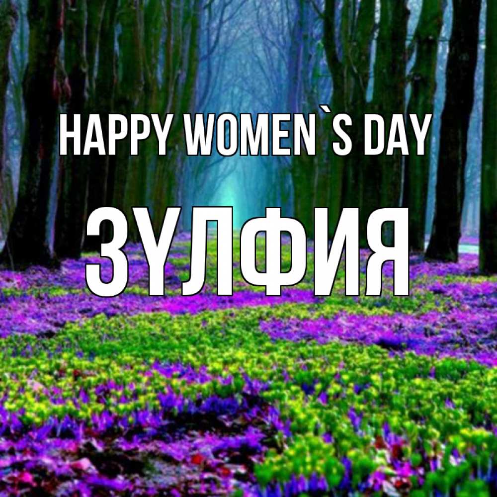 Greetings card с именем, ЗҮЛФИЯ happy women`s day фиолетовые цветы в лесу 1 Greetings with text for free download 
